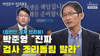 박준영 "진짜 검사 조리돌림 말라" / TV CHOSUN 박정훈의 정치다