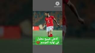 علي معلول سيرحل في نهايه الموسم | الاهلي قرر بيع معلول | شاهد بديل علي معلول المفاجأة