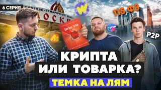 Поставка ТОВАРА из Китая, новая СВЯЗКА в P2P. Кто быстрее сделает миллион? Читаем книги…