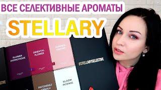 ЧЕСТНЫЙ ОБЗОР: STELLARY коллекция селективной парфюмерии //Angelofreniya