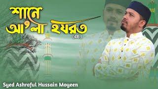 shan E a'la hazrat | studio version | প্রাণের ছন্দে প্রেমানন্দে | syed ashraful hussain moyeen