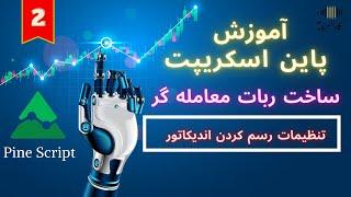 آموزش پاین اسکریپت | جلسه دوم | تنظیمات رسم اندیکاتور |اندیکاتور و استراتژی شخصی | تریدینگ ویو