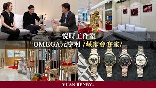 悅時工作室｜OMEGA藏家及媒體會客室/元亨利鐘錶聖誕活動/超霸K金錶/Feat元亨利業務經理AMBER小喬＆藏家薛主任&Jerry哥