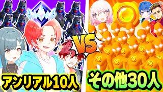 【決戦】アンリアル１０人vsそれ以下のランク３０人で『リロードモード』で本気で戦ったらどっちが勝つ？ｗｗｗ【フォートナイト】