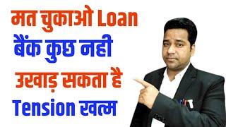 Loan चुकाओ मत ! और Tension भी भगाओ 2024 | आज से Tension खत्म NBFC से