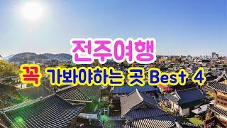 전주 여행 코스. 꼭 가봐야하는 곳 | 전주한옥마을부터 전동성당까지 필수 여행지 best 4 모음 | 드론영상포함