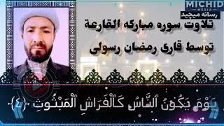 قرائت سوره مبارکه القارعه:  قاری رمضان رسولی: قرائت مجلسی با صوت زیبا: قرائت مخصوص آرامش و تمرکز