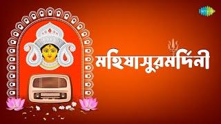 মহালয়া | মহিষাসুরমর্দিনী | Mahalaya | Mahishasuramardini | Birendra Krishna Bhadra | Durga Puja