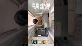 좁은 세탁실 100% 활용법 #주부브이로그 #살림브이로그 #살림