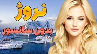 کشور نروژ - آیا حاضر هستید به نروژ سفر کنید ؟ زیباترین کشور جهان - جاهای دیدنی - شفق شمالی - شب قطبی