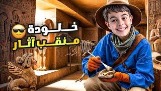 خلودة منقب آثار/ طلعلو كنز الفراعنة!!