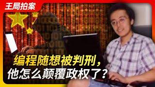 Wang Sir's News Talk | How did Program Think Subvert State Power?