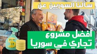 أفضل مشروع تجاري في سوريا بنظر السوريين | مشاريع غريبة #سوريا  #ألمانيا