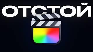 Обзор Final Cut Pro 11, то о чём не говорят.