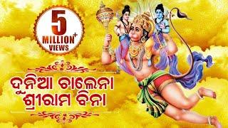 DUNIYA CHALENA SRI RAMA BINA ଦୁନିଆ ଚାଲେନା ଶ୍ରୀ ରାମ ବିନା || Pankaj jaal || SARTHAK MUSIC