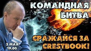 Всемирная командная мега-битва! Сражайся за Crestbook! + Новости недели  Сергей Шипов  Шахматы