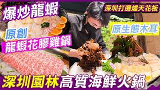 深圳園林高質海鮮火鍋🫕｜原首龍蝦花膠雞湯鍋｜必食手切霜降牛肉｜人均¥3xx嘆入圍黑珍珠餐廳｜超級明星打卡店｜富人高級場｜火璽·堯｜南山區｜後海站｜美食｜深圳｜深圳好去處｜深圳美食｜利奧