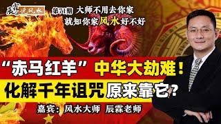 “赤马红羊”中华大劫难！化解千年诅咒 原来靠它？《辰霖说风水》大师不用去你家 就知你家风水好不好 20240312