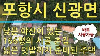 277번 포항시 신광면 사용 가능한 시골 촌집 매매