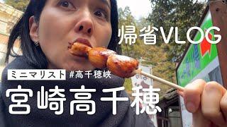 ［ミニマリスト］年末年始の帰省VLOG｜宮崎、高千穂、延岡｜#minimalist