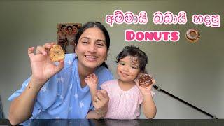 අම්මායි බබායි හදපු donuts | Easy donut making at home | Krisharyas donut making