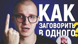 КАК ЗАГОВОРИТЬ НА АНГЛИЙСКОМ В ОДИНОЧЕСТВЕ?!