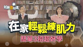 在家輕鬆練肌力 預防肌少症 簡單3招超好學【如果云知道 鄭凱云】feat. 簡文仁