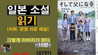 일본 소설 읽기-그렇게 아버지가 된다 10편-(87탄): 자식을 키우는 이 세상 모든 부모의 가슴에 중요한 메시지를 보내오는 눈물과 감동의 작품