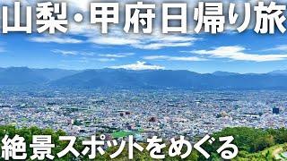 【甲府観光】日帰りで甲府の旅！日本一の渓谷美「昇仙峡」へ行ってみた