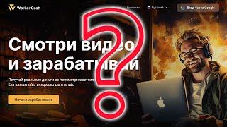 WorkerCash - заработок на просмотре видео или мошенничество, выясняем