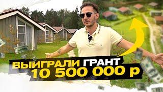 Сколько заработали на глэмпинге в Июне? Выиграли грант на 10 500 000 рублей