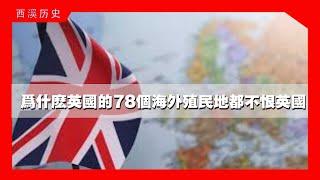 为什么英国的78个海外殖民地都不恨英国，还很尊重他#思想#文明#文化#大英帝国#英国#英国殖民地#香港