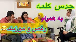 ولاگ و چالش مسابقه حدس زدن کلمه به همراه رقص ، روزمرگی های من