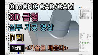 [머신짱:캐드캠/공작기계] OneCNC CAD/CAM 3D 금형 실무 가공 영상 [1편]