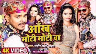 #Video | आँख मोटी मोटी बा | #Pramod Premi Yadav | Aankh Moti Moti Ba | New Hit Song 2021