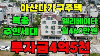 [매물283]아산건물매매, 역세권 다가구주택, 인수가 2억대-4억대 가능, 복층주인세대, 임대관리 수월, 국철 1호선 21번 국도변 대기 임차수요 풍부