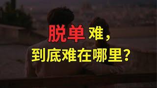 脱单的两大阻碍【婶婶恋爱学】