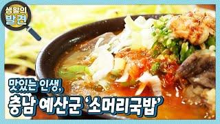 [생활의 발견] 맛있는 인생, 충남 예산군 ‘소머리국밥’ | KBS 220321 방송