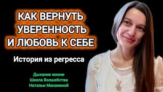 КАК СОБЫТИЯ ПРОШЛОГО ВЛИЯЮТ НА УВЕРЕННОСТЬ В СЕБЕ  #регрессолог #подсознание #душа