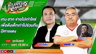 เทนฮาก จ่ายไปเท่าไหร่ ? Euro League Plus (20/09/2024) Live 