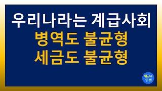 우리나라는 계급사회 병역도 불균형 세금도 불균형 2024..11.7.