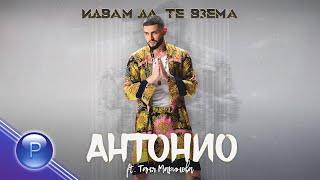 ANTONIO ft. TANYA MARINOVA - IDVAM DA TE VZEMA / Антонио ft. Таня Маринова - Идвам да те взема, 2021