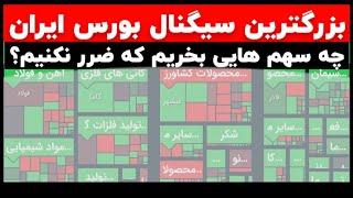 بزرگترین سیگنال بورس ایران سهامی که حقوقی ها نمی خواهند شما بشناسید