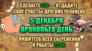 5 декабря. Народный праздник - Прокопьев день. Народные приметы.