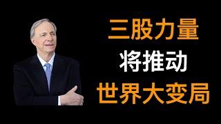 达里奥 (Ray Dalio)：推动全球秩序的大变革的三股力量正在上演