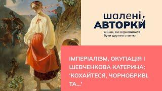 Імперіалізм, окупація і Шевченкова "Катерина" | Шалені авторки | Ростислав Семків і Віра Агеєва