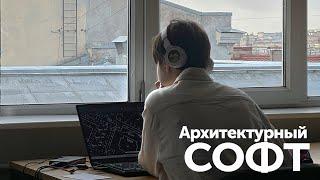 АРХИТЕКТУРНЫЕ ПРОГРАММЫ | Каким софтом пользуются в архитектурных бюро ?