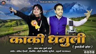 कांकी धनुली KANKI DHANULI JHODA Rakesh Paneru Khushi Joshi झोड़ा  kumauni JHODA new uttrakhani song