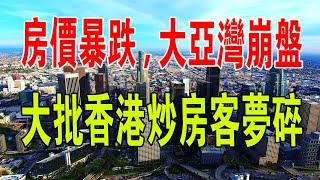 全完了！惠州房價暴跌，大亞灣樓市徹底崩盤：有人割肉百萬，大批香港炒房客夢碎！#中國新聞 #中國樓市 #惠州樓盤 #暴跌 #炒房 #財經 #香港