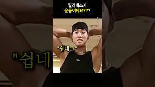 필라테스가 운동이 되요???